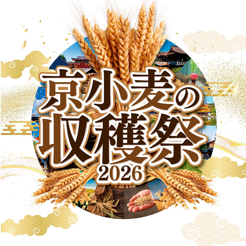 「京小麦の収穫祭」開催中!